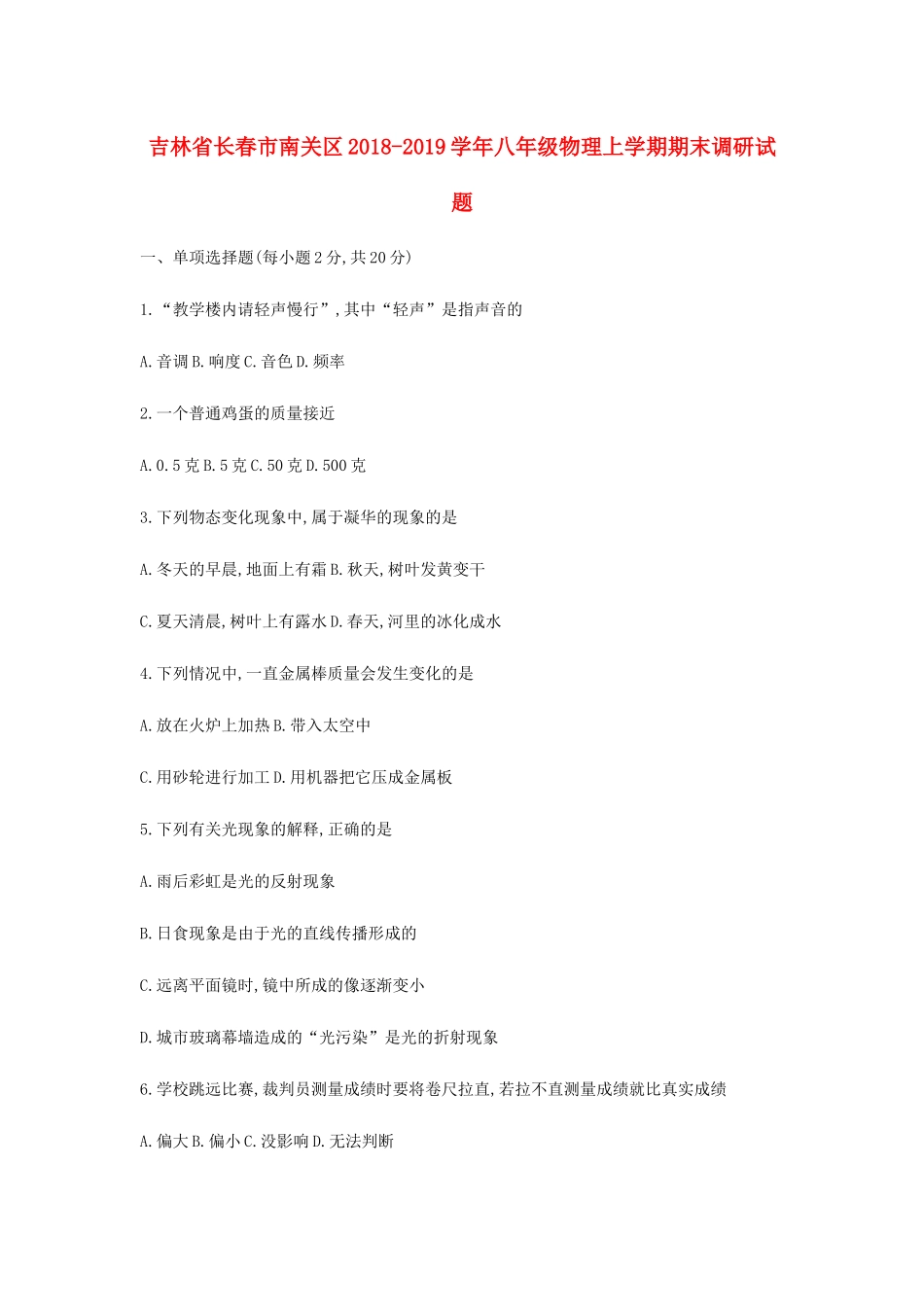 吉林省长春市南关区 八年级物理上学期期末调研试卷_第1页