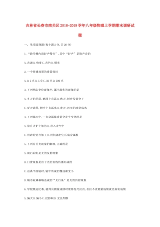 吉林省长春市南关区 八年级物理上学期期末调研试卷