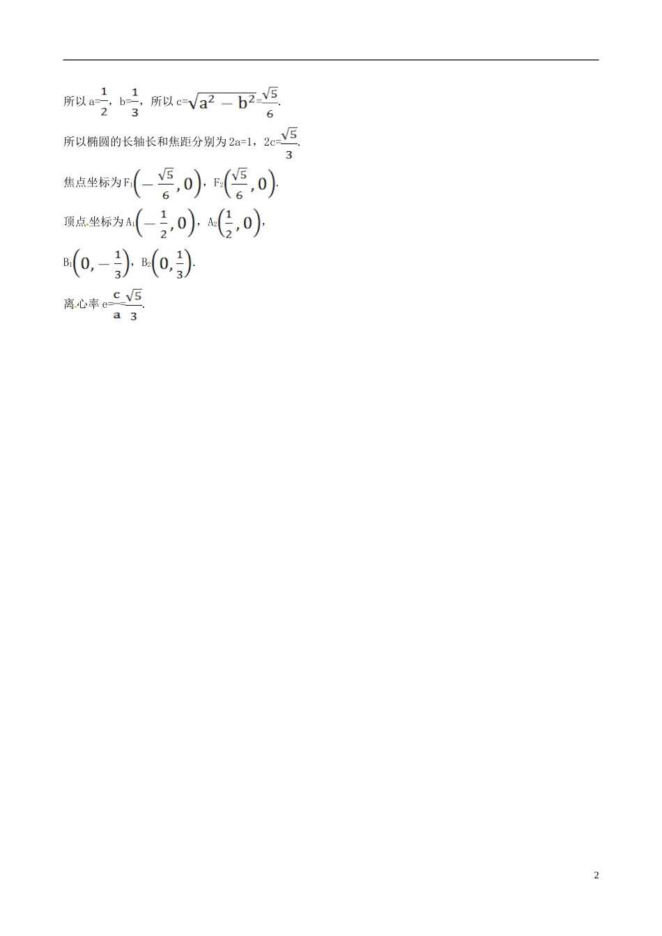 高中数学 第二章 圆锥曲线与方程 2.1.2 椭圆的简单几何性质 第1课时 椭圆的简单几何性质达标练 新人教A版选修1-1-新人教A版高二选修1-1数学试题_第2页