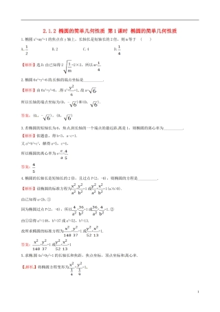 高中数学 第二章 圆锥曲线与方程 2.1.2 椭圆的简单几何性质 第1课时 椭圆的简单几何性质达标练 新人教A版选修1-1-新人教A版高二选修1-1数学试题