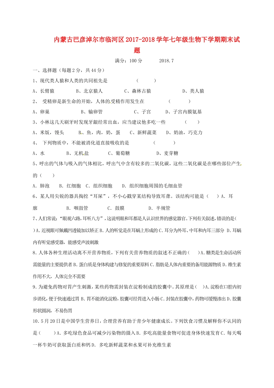 内蒙古巴彦淖尔市临河区七年级生物下学期期末试题(无答案) 新人教版 试题_第1页