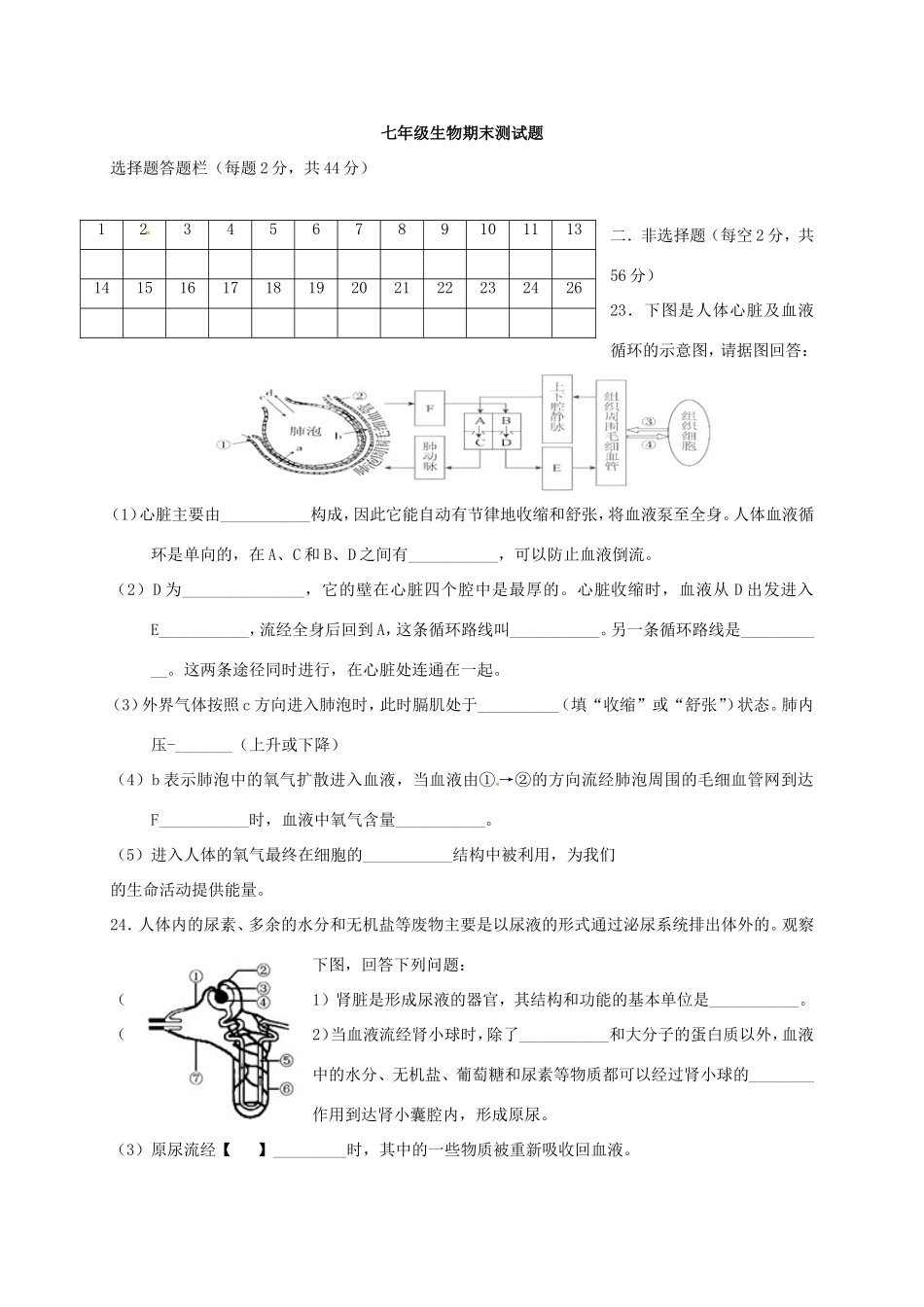 内蒙古巴彦淖尔市临河区七年级生物下学期期末试题(无答案) 新人教版 试题_第3页