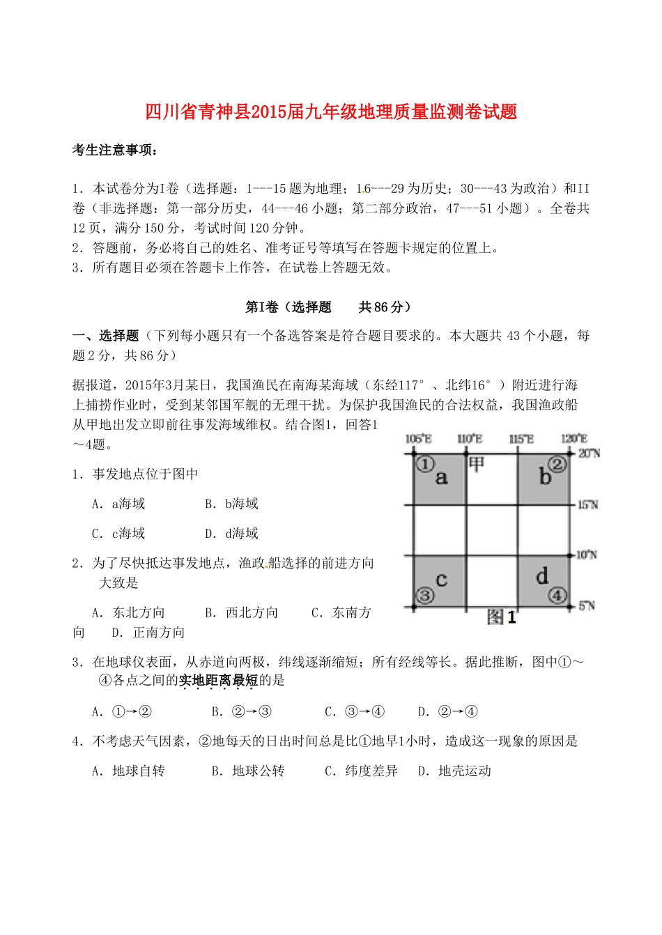 九年级地理质量监测卷试卷试卷_第1页