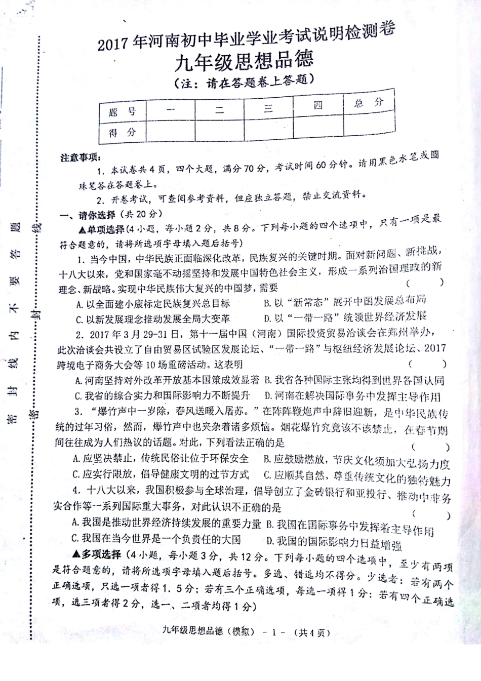 初中政治毕业学业考试模拟检测试题(pdf，无答案) 试题_第1页