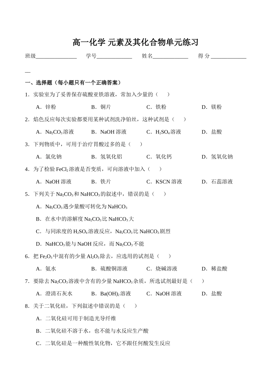 高一化学 元素及其化合物单元练习_第1页