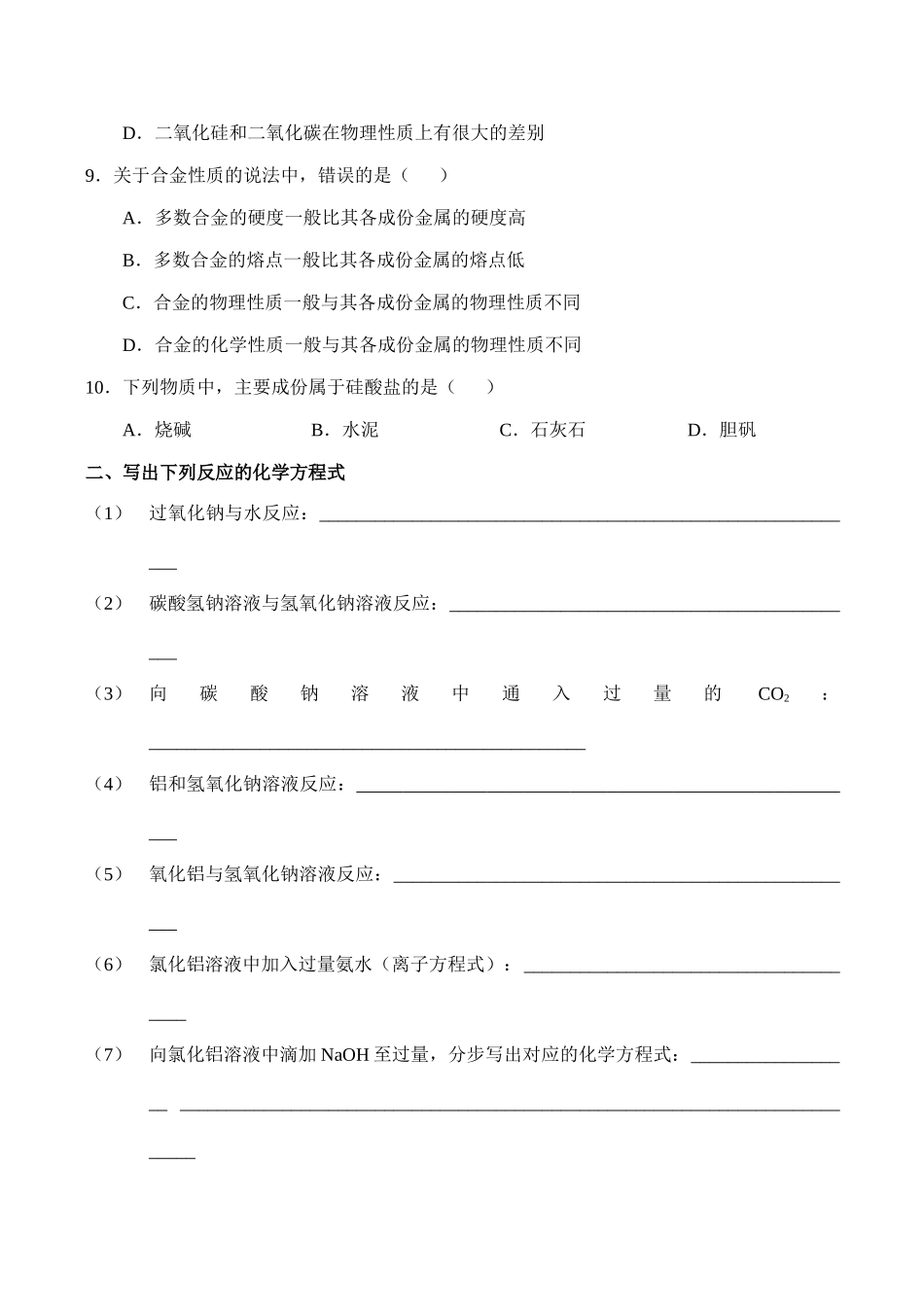 高一化学 元素及其化合物单元练习_第2页