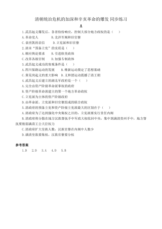 人教版高一历史上册清朝统治危机的加深和辛亥革命的爆发 同步练习