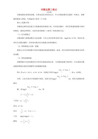 对数运算三难点 专题辅导 不分版本试卷