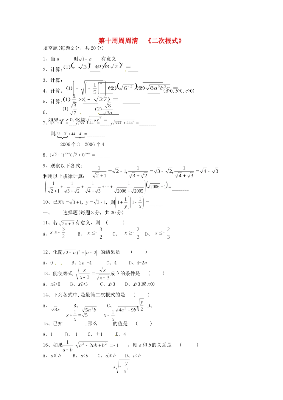 天津市武清区杨村五中八年级数学 第十周周周清(二次根式)试卷_第1页
