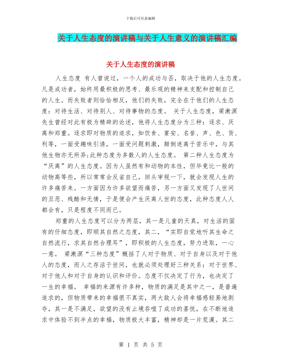 关于人生态度的演讲稿与关于人生意义的演讲稿汇编_第1页
