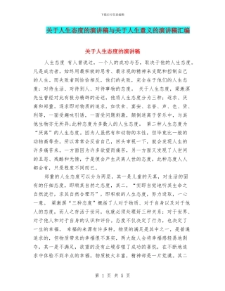 关于人生态度的演讲稿与关于人生意义的演讲稿汇编