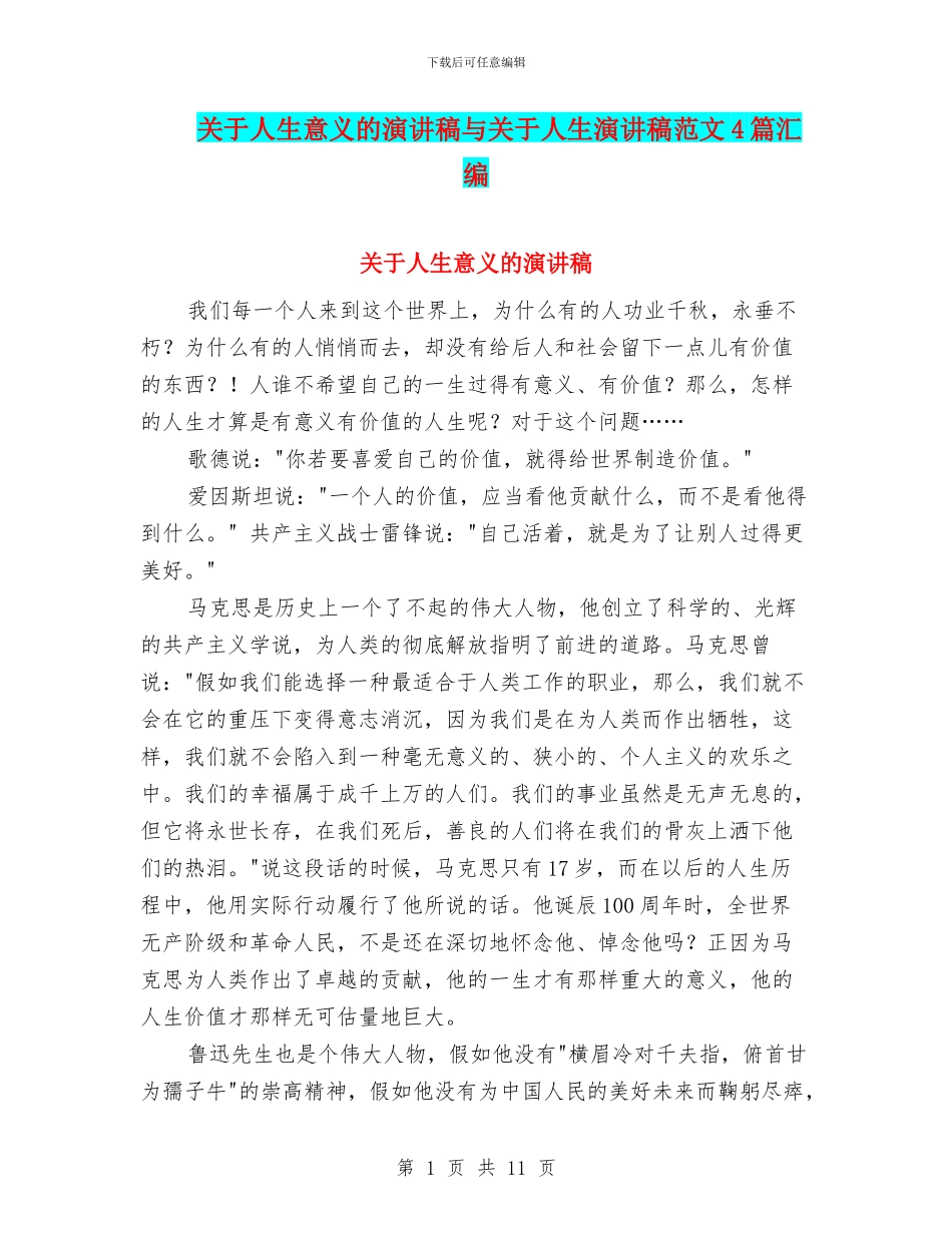 关于人生意义的演讲稿与关于人生演讲稿范文4篇汇编_第1页