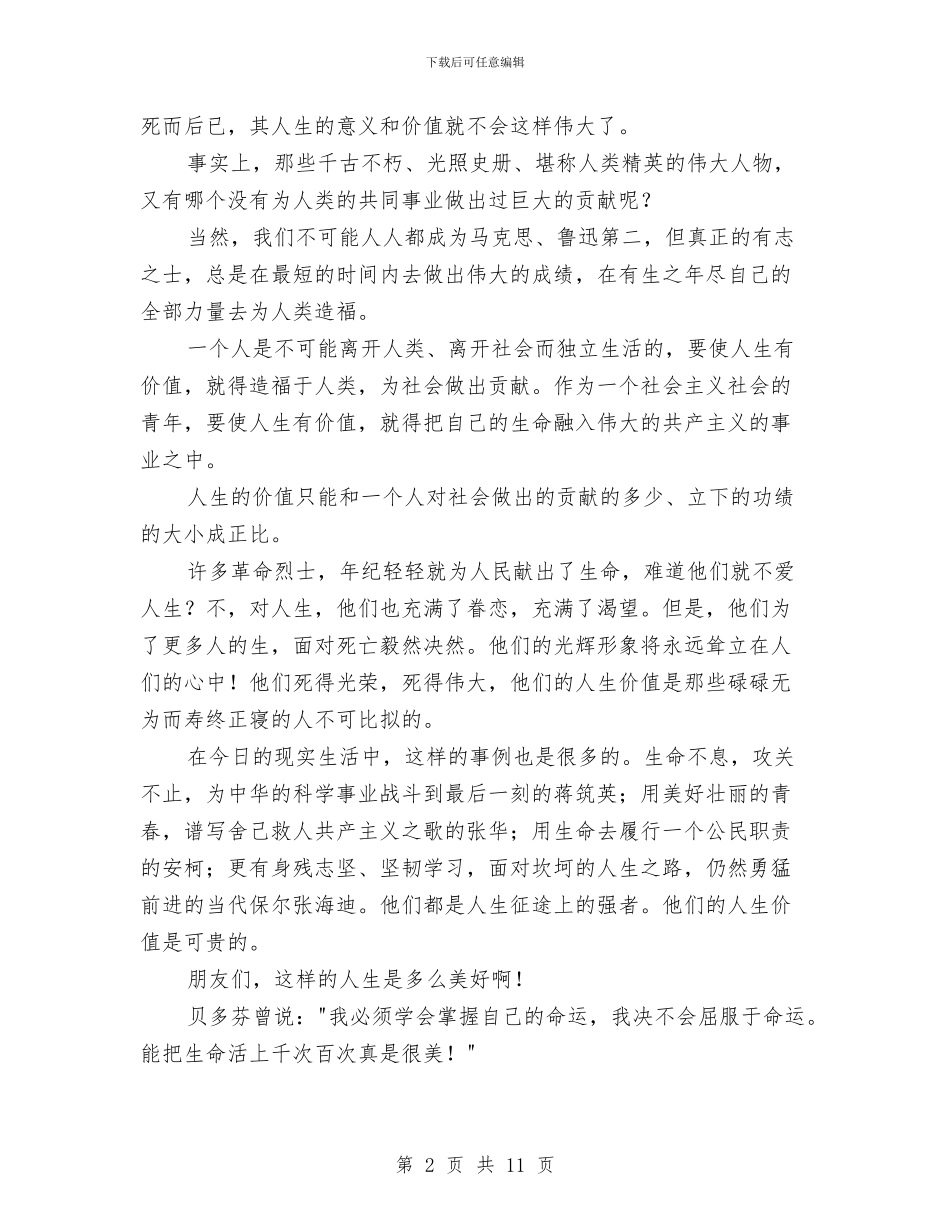 关于人生意义的演讲稿与关于人生演讲稿范文4篇汇编_第2页