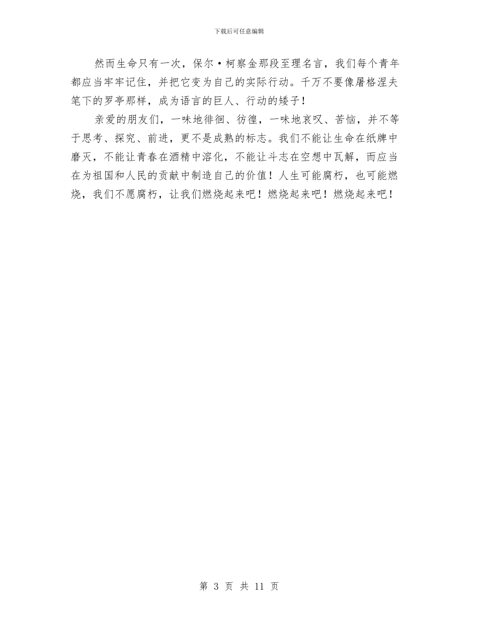 关于人生意义的演讲稿与关于人生演讲稿范文4篇汇编_第3页