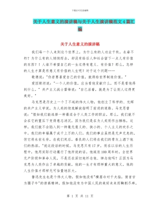 关于人生意义的演讲稿与关于人生演讲稿范文4篇汇编