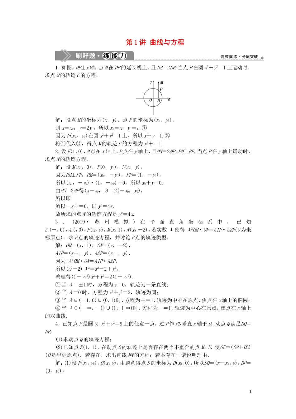 （江苏专用）高考数学大一轮复习 第十章 附加考查部分 1 第1讲 曲线与方程刷好题练能力 文-人教版高三全册数学试题_第1页
