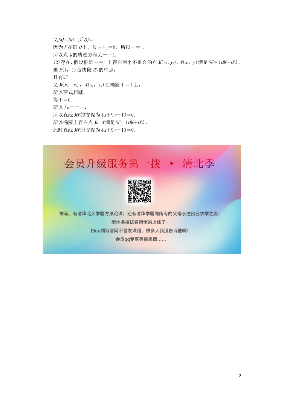 （江苏专用）高考数学大一轮复习 第十章 附加考查部分 1 第1讲 曲线与方程刷好题练能力 文-人教版高三全册数学试题_第2页