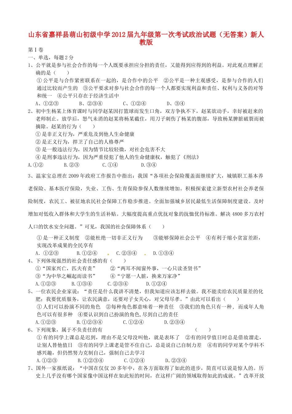九年级政治第一次考试试卷 新人教版试卷_第1页