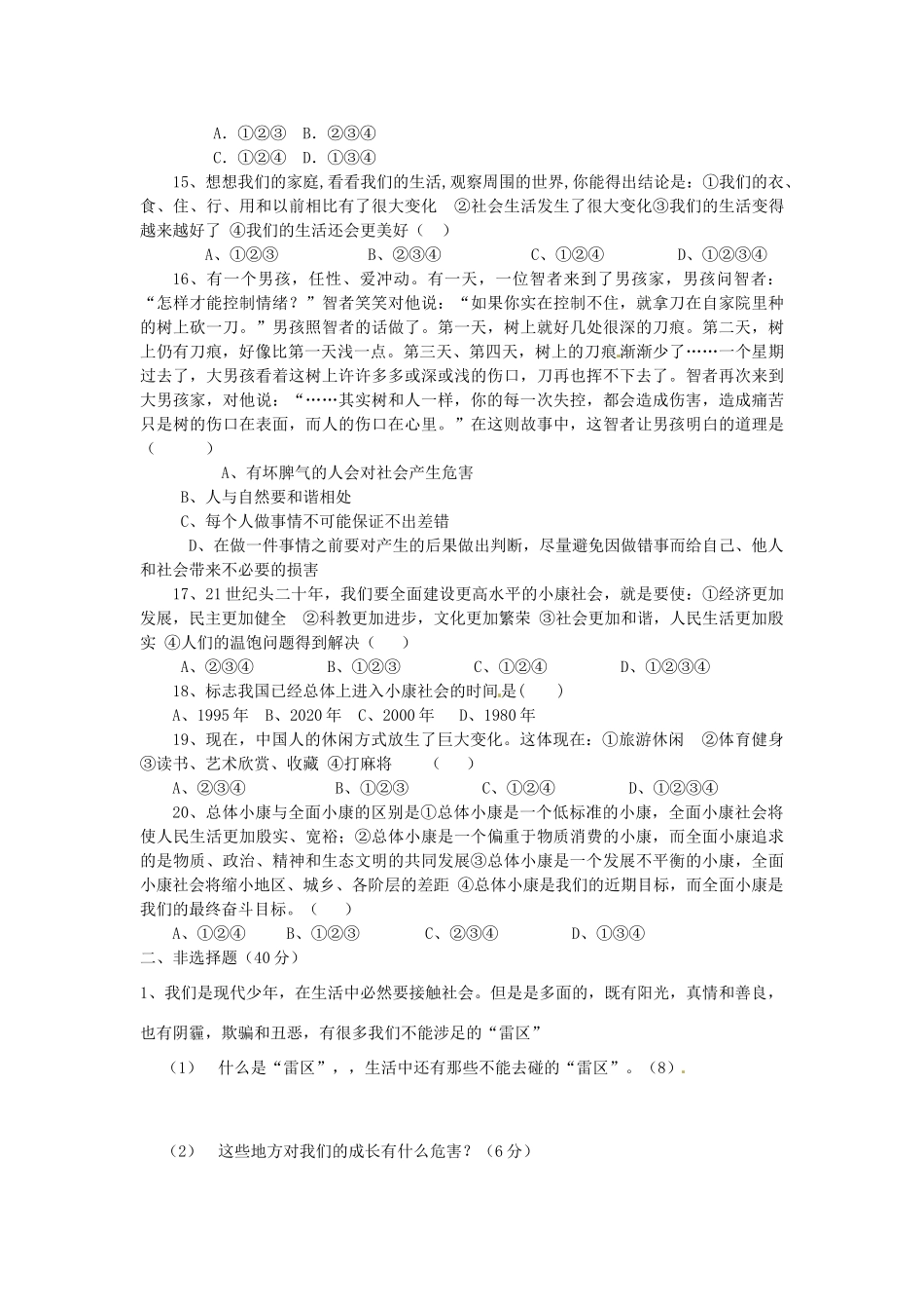 安徽省涡阳五中南校七年级思想品德下学期期中试卷(答案不全) 新人教版试卷_第3页