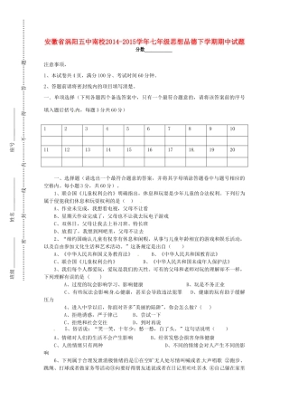 安徽省涡阳五中南校七年级思想品德下学期期中试卷(答案不全) 新人教版试卷