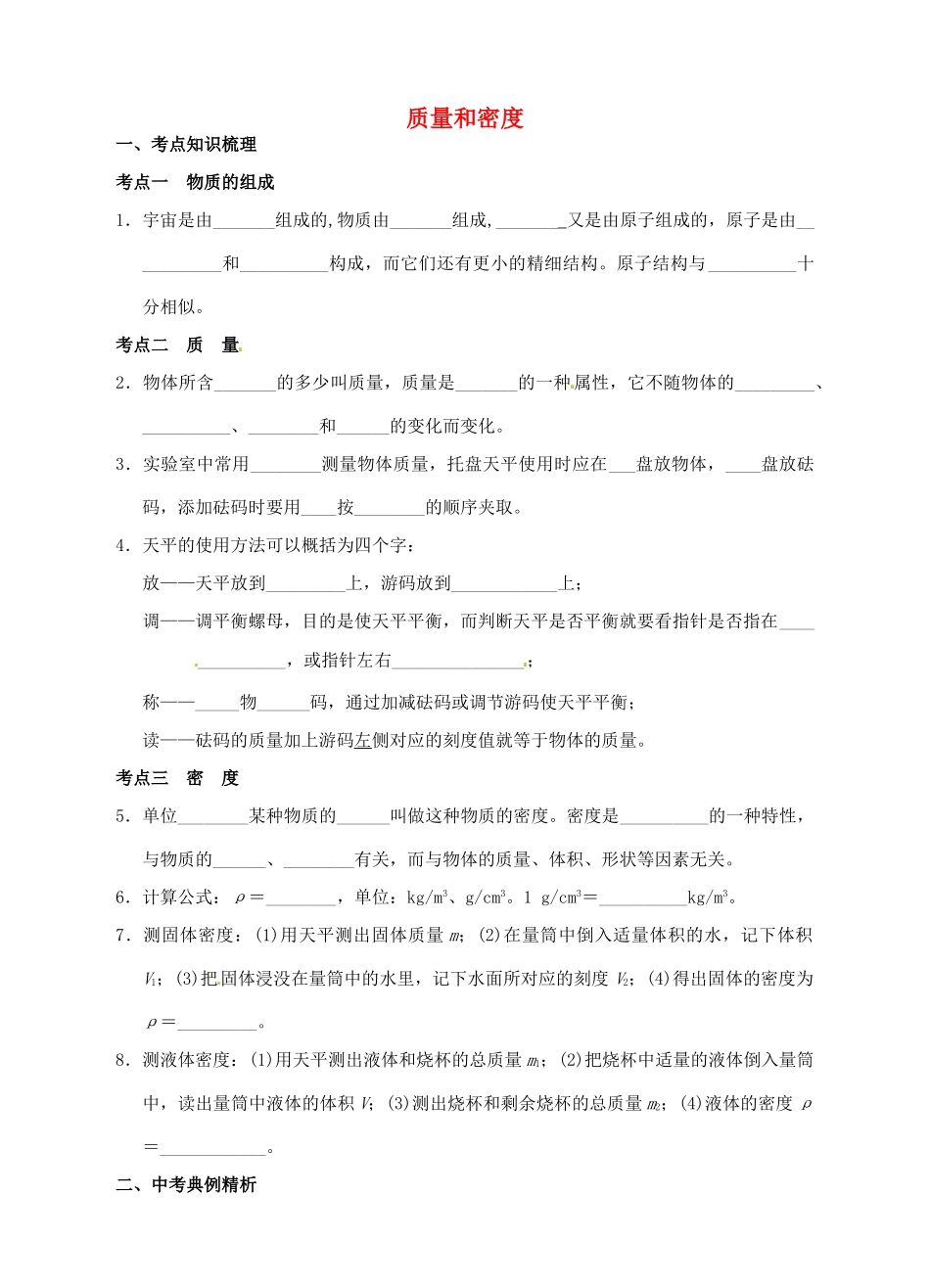 九年级物理 质量和密度复习题试卷_第1页