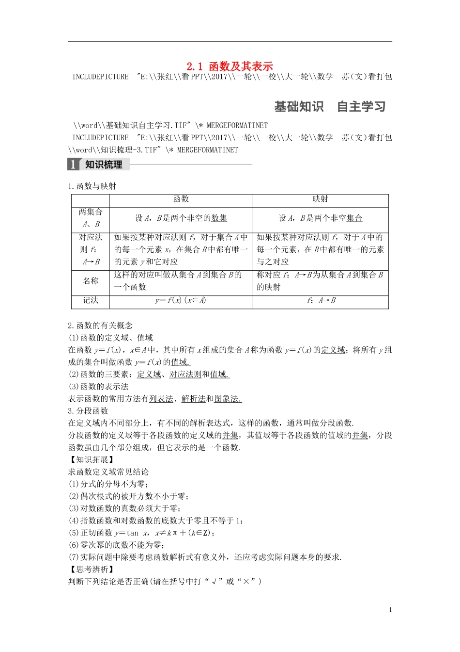 （江苏专用）高考数学大一轮复习 第二章 函数概念与基本初等函数I 2.1 函数及其表示教师用书 文 苏教版-苏教版高三全册数学试题_第1页