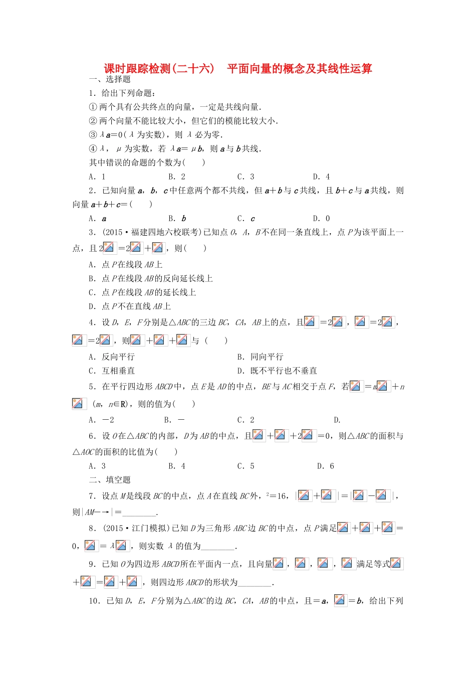 （新课标）高考数学大一轮复习 平面向量的概念及其线性运算课时跟踪检测（二十六）理（含解析）-人教版高三全册数学试题_第1页