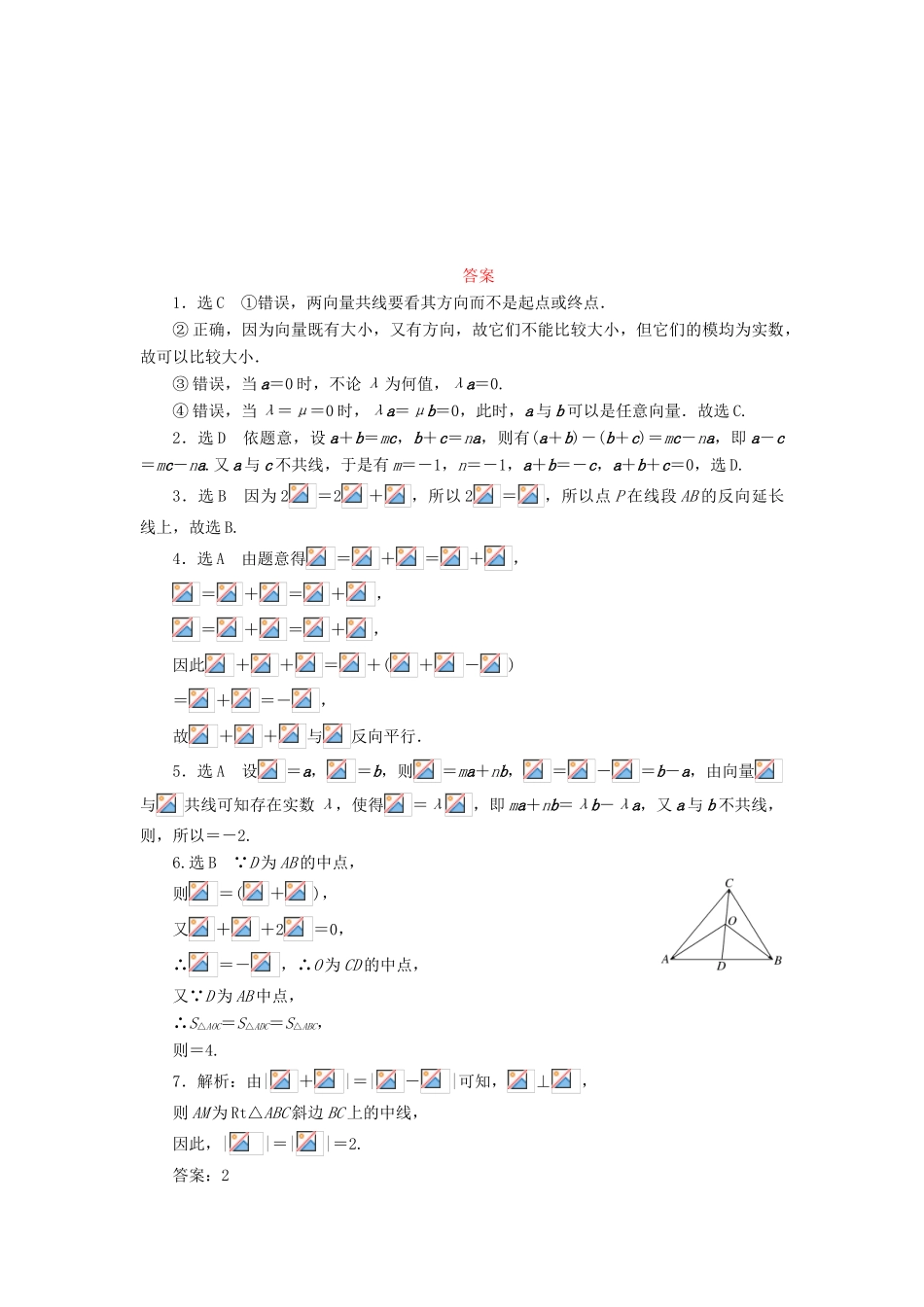 （新课标）高考数学大一轮复习 平面向量的概念及其线性运算课时跟踪检测（二十六）理（含解析）-人教版高三全册数学试题_第3页