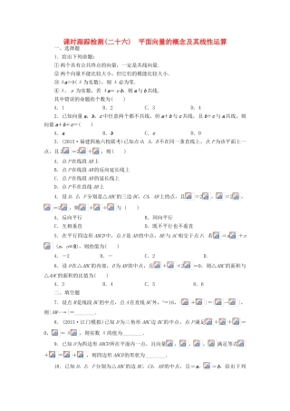（新课标）高考数学大一轮复习 平面向量的概念及其线性运算课时跟踪检测（二十六）理（含解析）-人教版高三全册数学试题