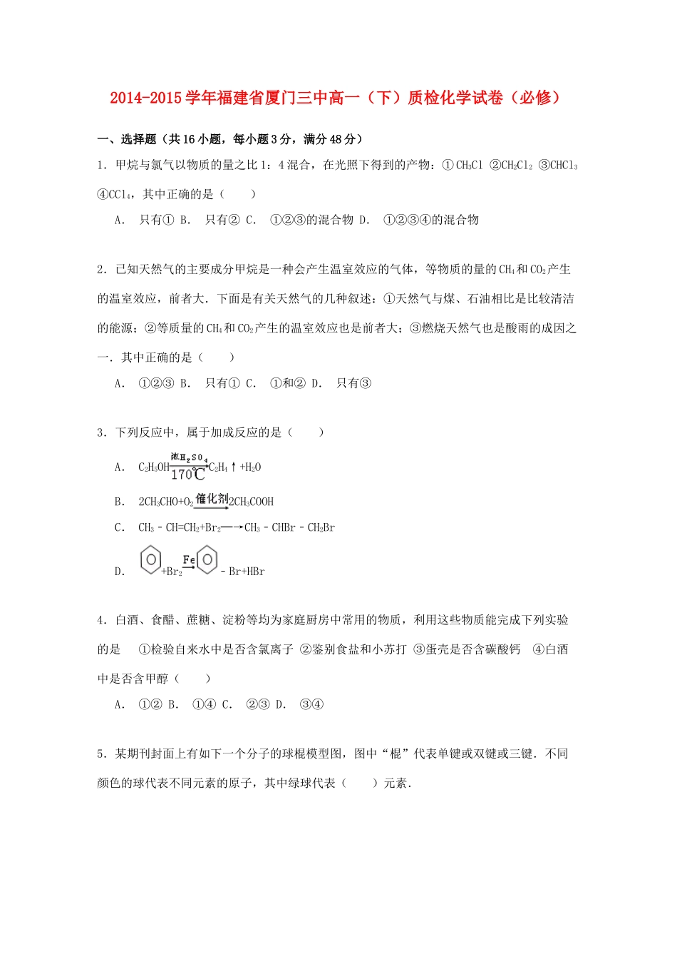 福建省厦门三中高一化学下学期质检试卷（含解析）-人教版高一全册化学试题_第1页