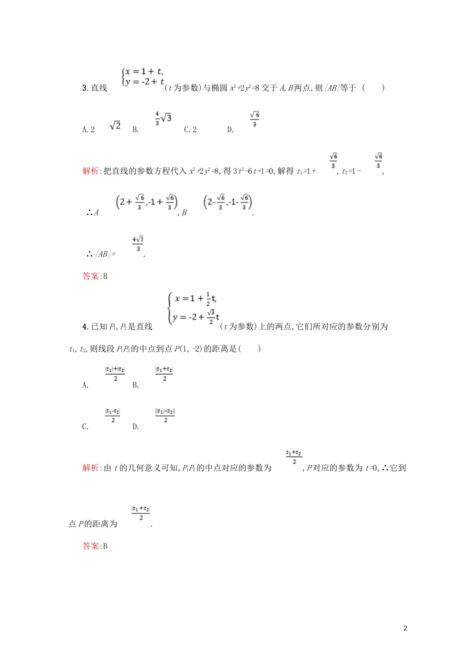 高中数学 第二章 参数方程 2.2.1 直线的参数方程练习（含解析）北师大版选修4-4-北师大版高二选修4-4数学试题_第2页