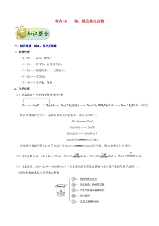 浙江省备战高考化学 一遍过考点16 钠、镁及其化合物（含解析）-人教版高三全册化学试题