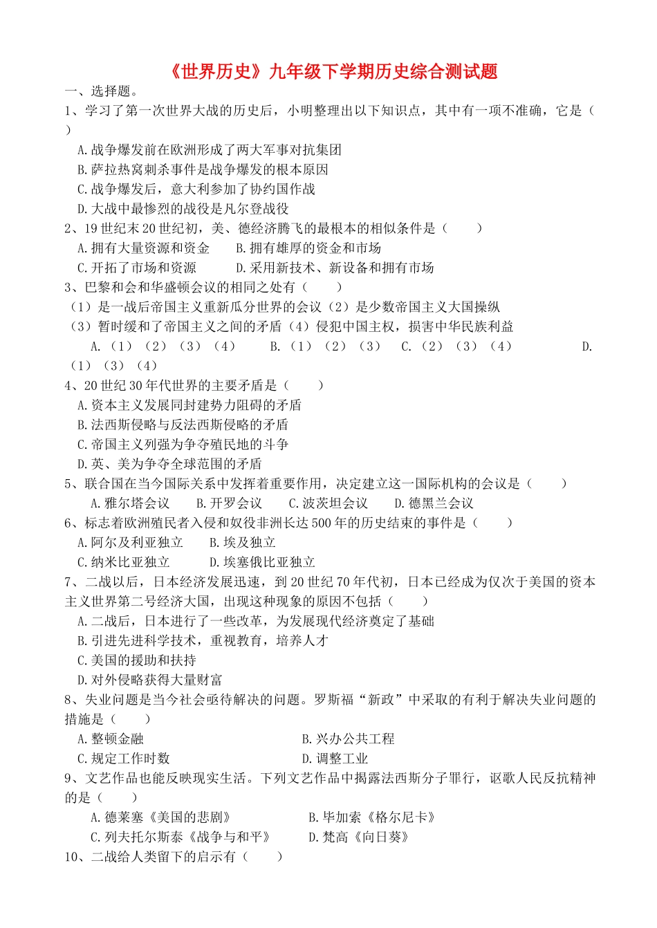 九年级历史下册 (世界历史)综合测试卷 川教版试卷_第1页