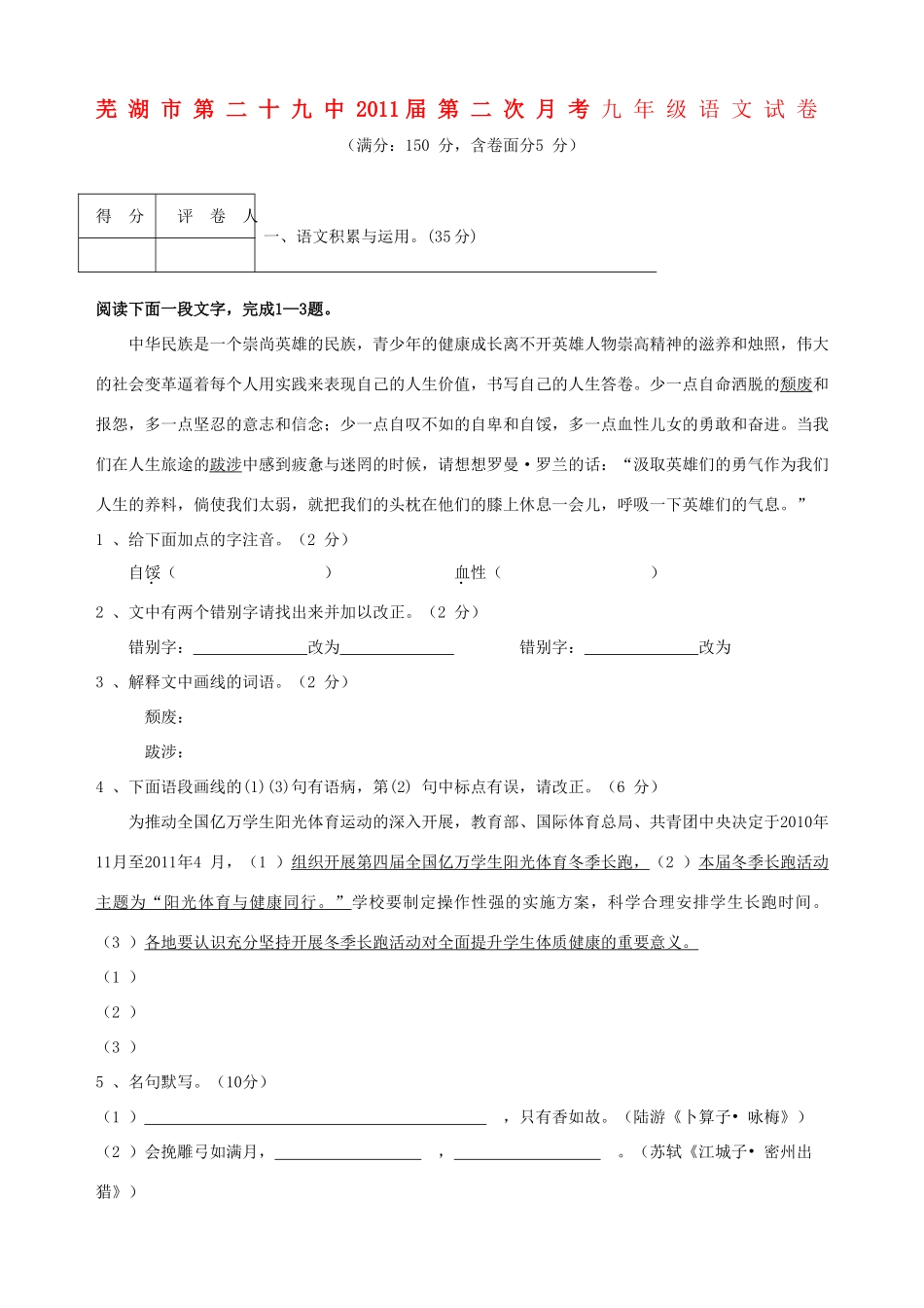安徽省芜湖市第二十九中九年级语文第二次月考试卷_第1页