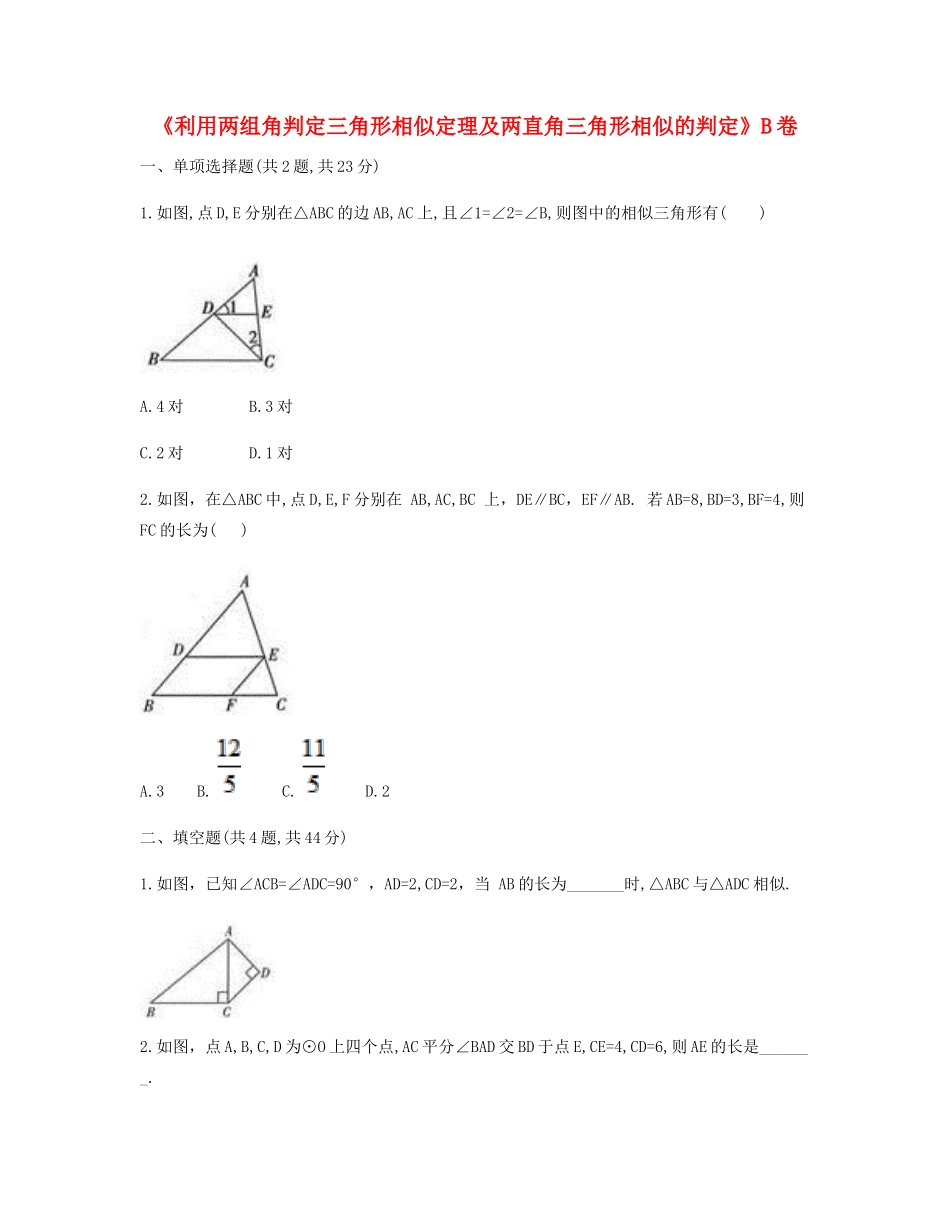 九年级数学下册 272 相似三角形(利用两组角判定三角形相似定理及两直角三角形相似的判定)同步测试(B卷，无答案)(新版)新人教版试卷_第1页