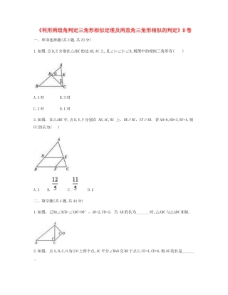 九年级数学下册 272 相似三角形(利用两组角判定三角形相似定理及两直角三角形相似的判定)同步测试(B卷，无答案)(新版)新人教版试卷