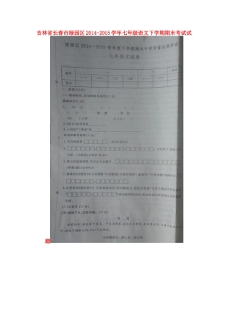 吉林省长春市绿园区七年级语文下学期期末考试试卷 新人教版试卷