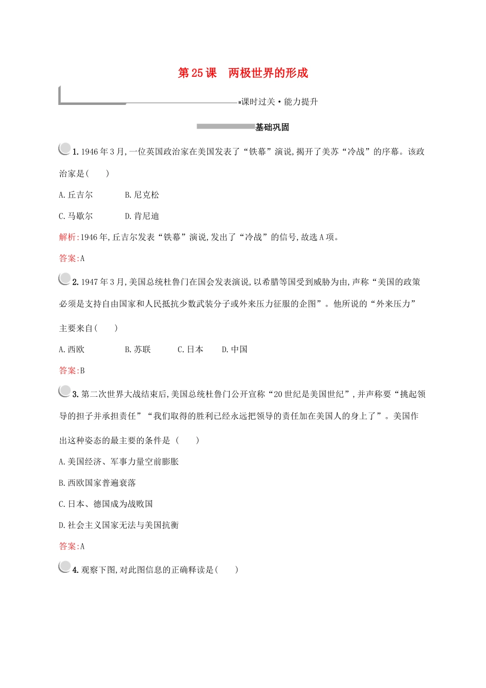 高中历史 第八单元 当今世界政治格局的多极化趋势 第25课 两极世界的形成练习（含解析）新人教版必修1-新人教版高一必修1历史试题_第1页