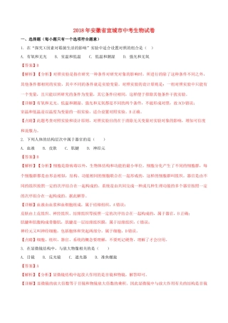 安徽省宣城市中考生物真题试卷试卷