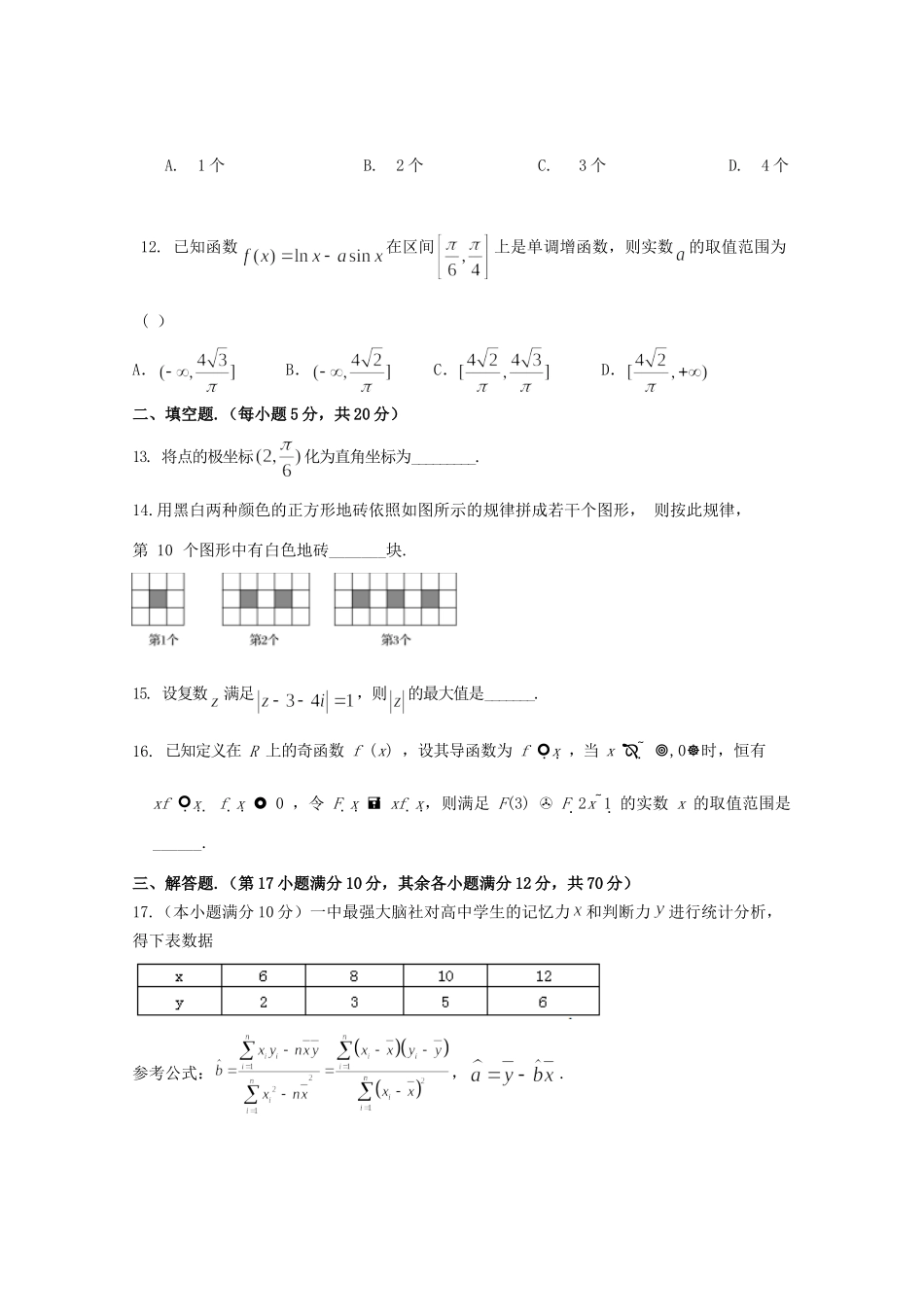 四川省眉山一中 高二数学下学期5月月考试卷 文试卷_第3页