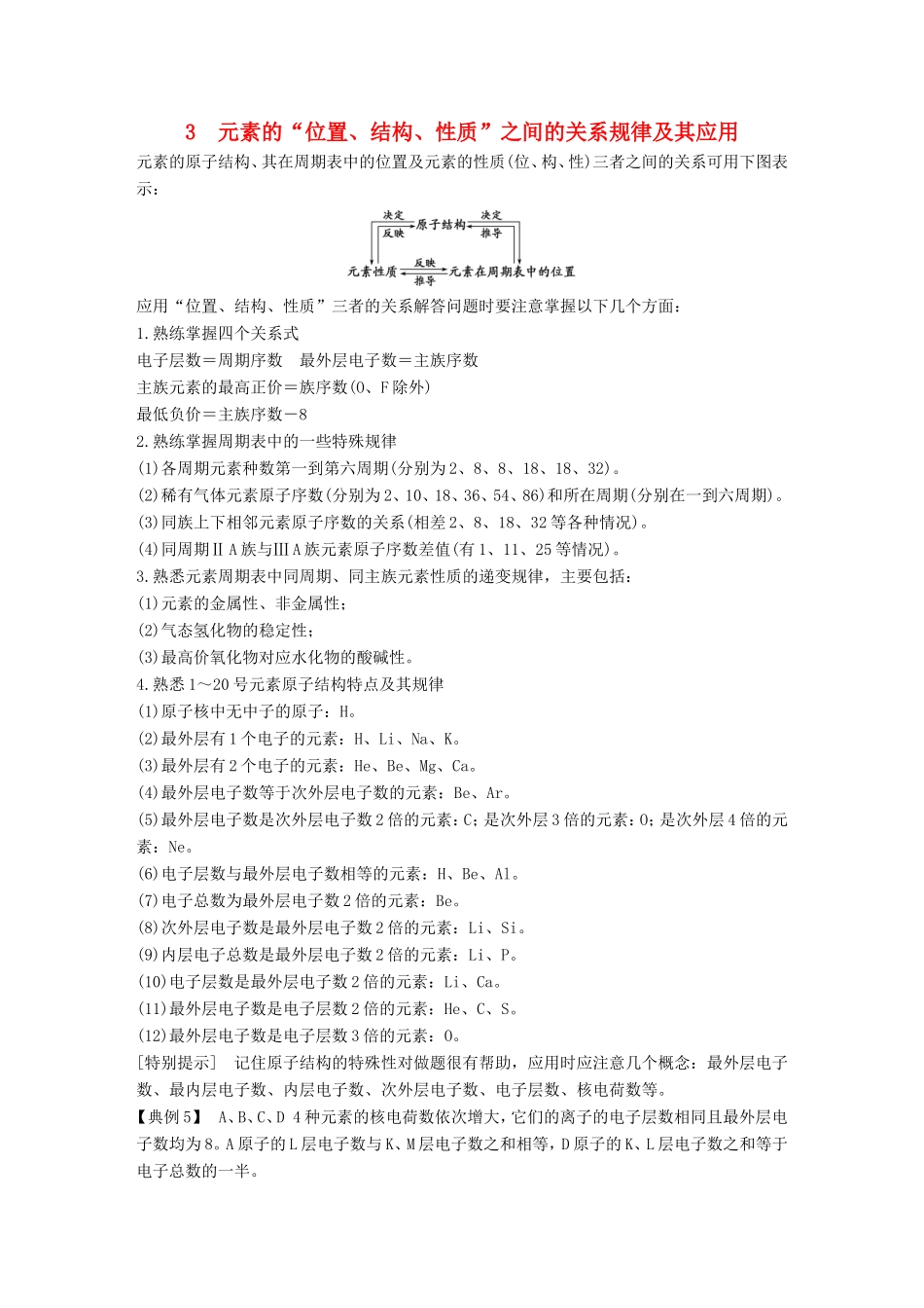 高中化学 第1章 物质结构 元素周期率 重难点专题突破：3元素的“位置、结构、性质”之间的关系规律及其应用 新人教版必修2-新人教版高一必修2化学试题_第1页