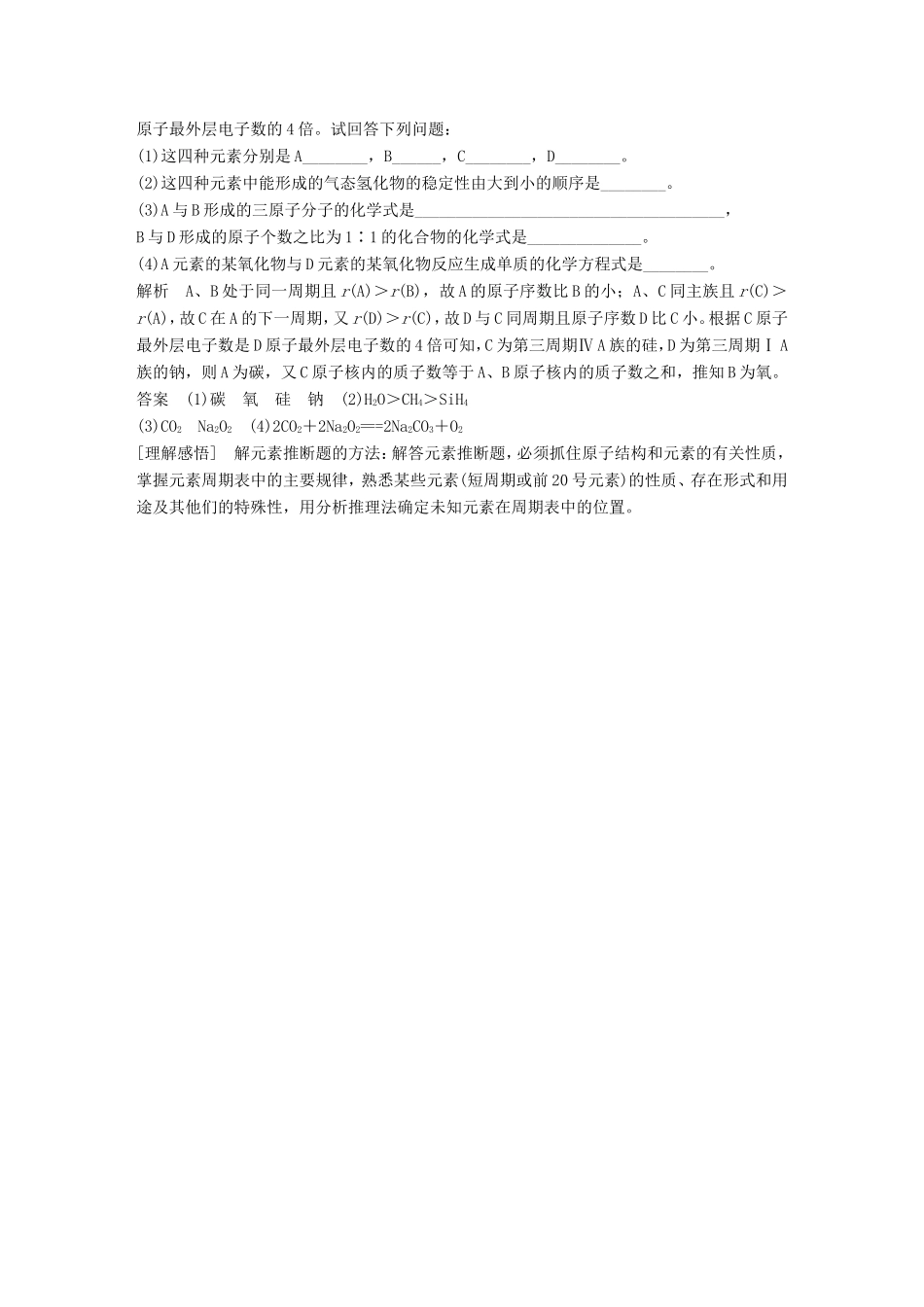 高中化学 第1章 物质结构 元素周期率 重难点专题突破：3元素的“位置、结构、性质”之间的关系规律及其应用 新人教版必修2-新人教版高一必修2化学试题_第3页