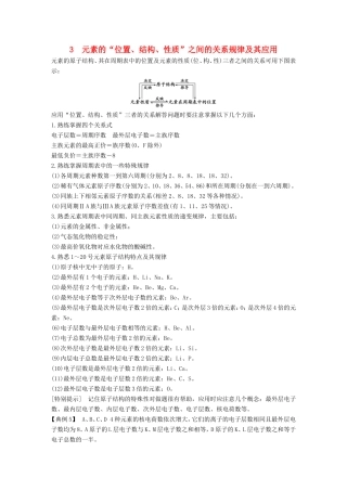 高中化学 第1章 物质结构 元素周期率 重难点专题突破：3元素的“位置、结构、性质”之间的关系规律及其应用 新人教版必修2-新人教版高一必修2化学试题