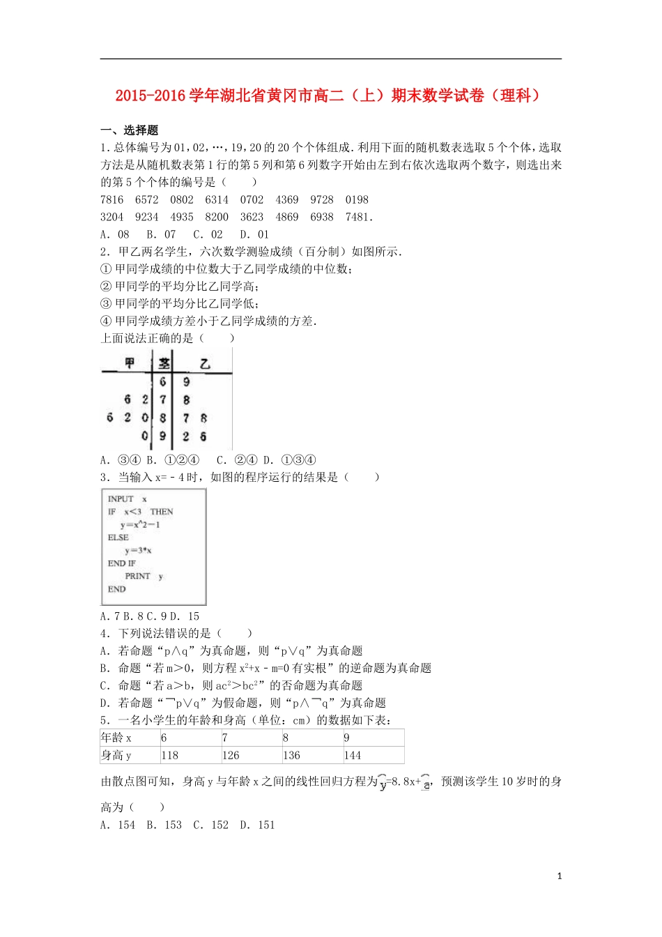 湖北省黄冈市高二数学上学期期末试卷 理（含解析）-人教版高二全册数学试题_第1页