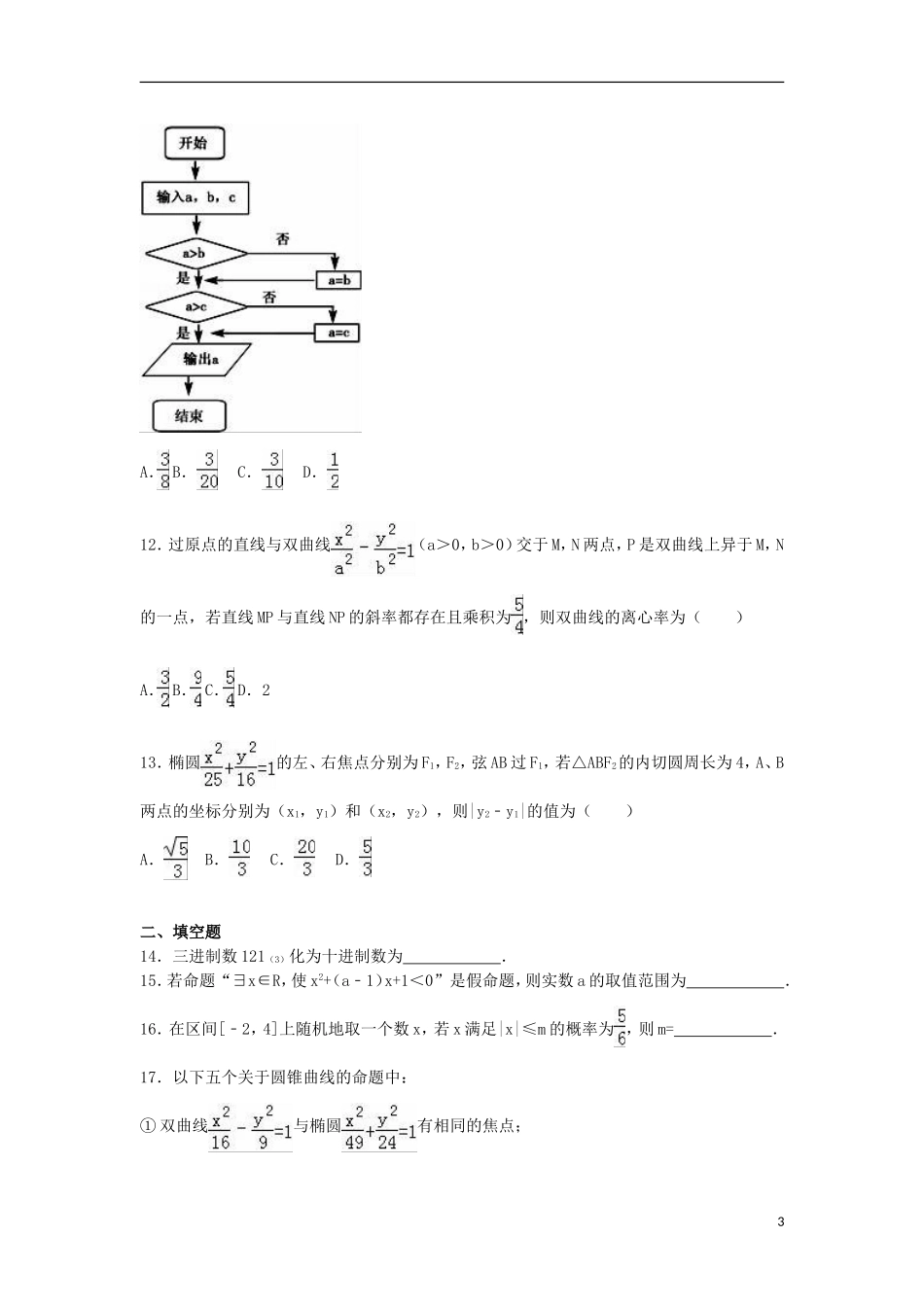 湖北省黄冈市高二数学上学期期末试卷 理（含解析）-人教版高二全册数学试题_第3页