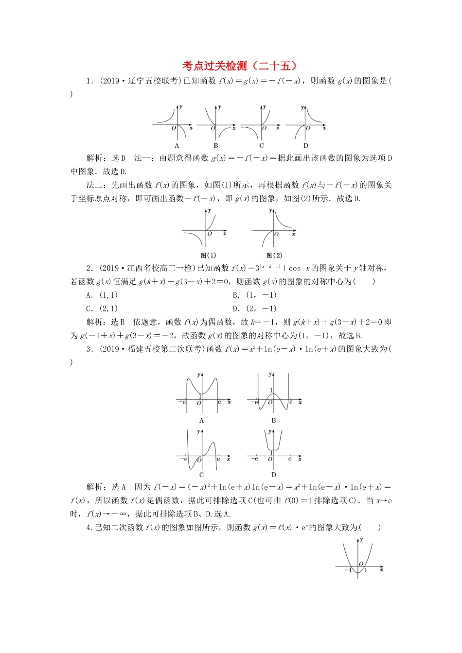 （新高考）高考数学二轮复习 主攻36个必考点 函数与导数 考点过关检测二十五 文-人教版高三全册数学试题_第1页