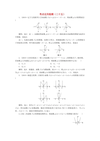 （新高考）高考数学二轮复习 主攻36个必考点 函数与导数 考点过关检测二十五 文-人教版高三全册数学试题