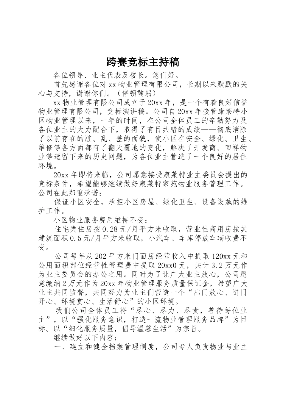 跨赛竞标主持稿_第1页