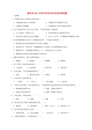 山东省泰安市中考生物真题试卷试卷(00001)