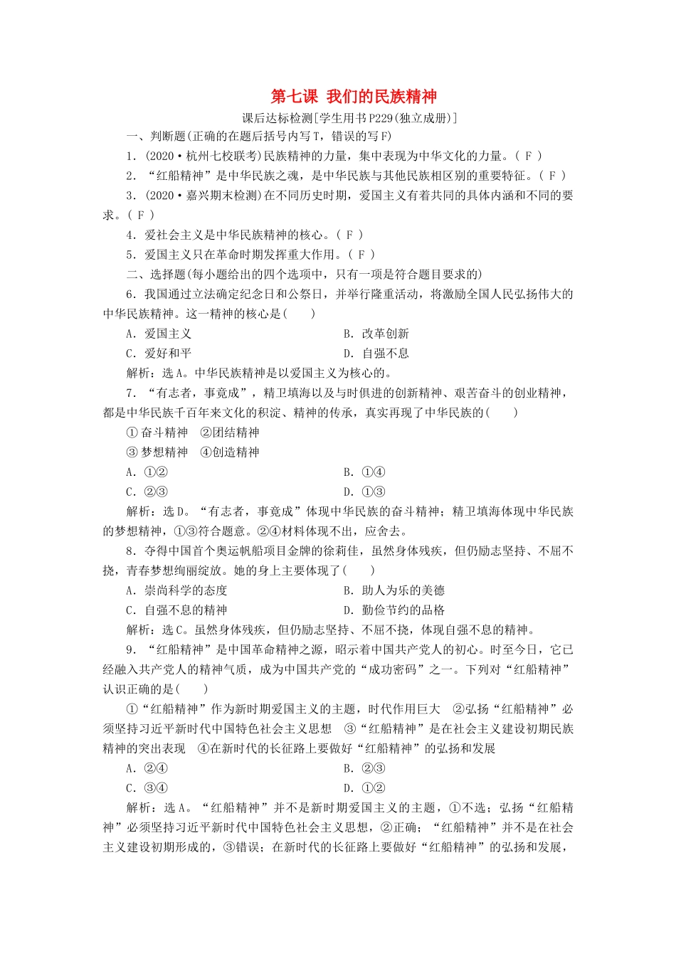 （浙江选考）新高考政治一轮复习 第三单元 中华文化与民族精神 2 第七课 我们的民族精神课后达标检测（必修3）-人教版高三必修3政治试题_第1页